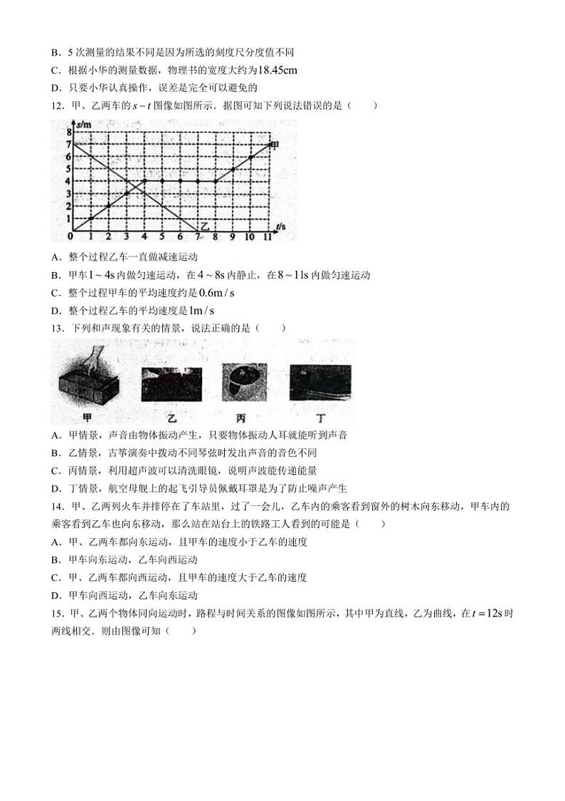 [物理]河南省漯河市郾城实验中学2024～2025学年八年级上学期第一次学情调研月考试卷(有答案)第3页