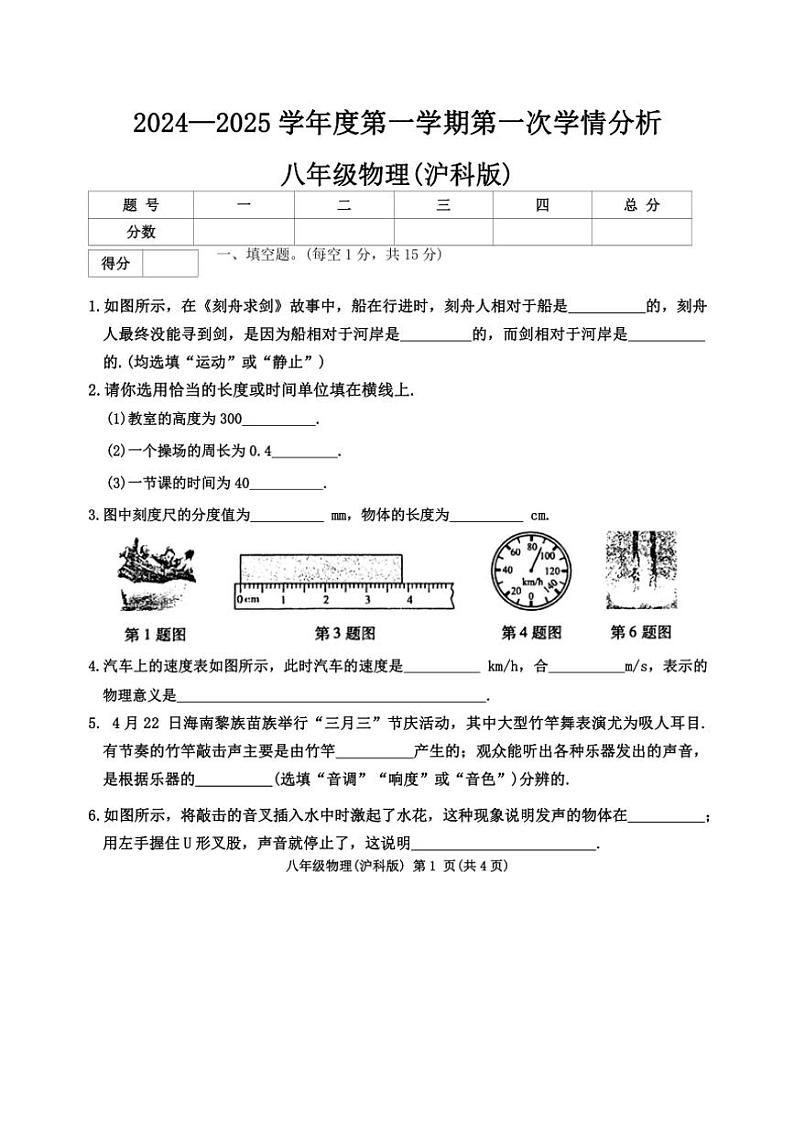 [物理]河南省周口市鹿邑县2024～2025学年八年级上学期10月月考试题(有答案)第1页