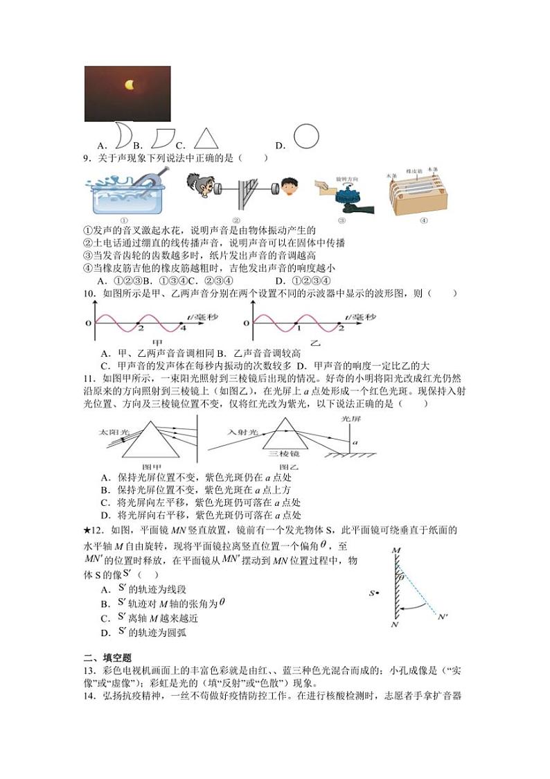 [物理]江苏省盐城市明达初级中学2024～2025学年八年级上学期10月月考试题(有答案)02