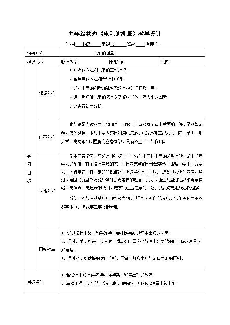 9年级物理第17章第三节《电阻的测量》教学设计第1页
