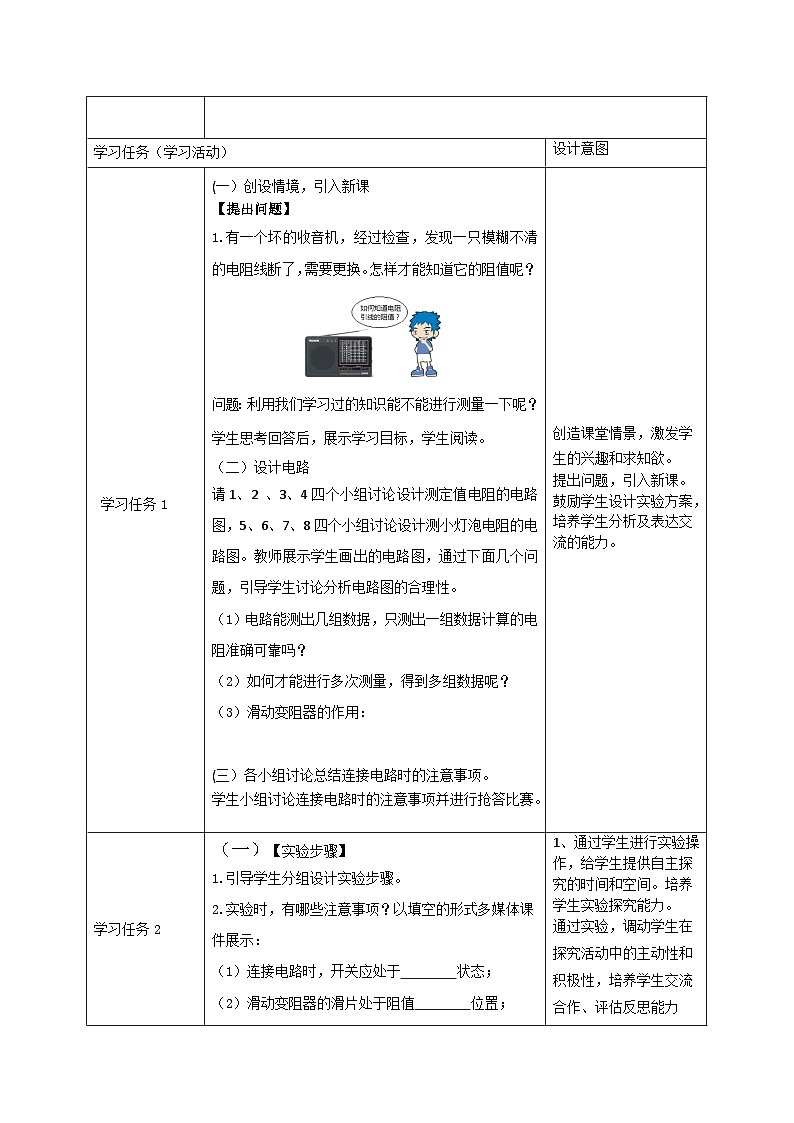 9年级物理第17章第三节《电阻的测量》教学设计第2页