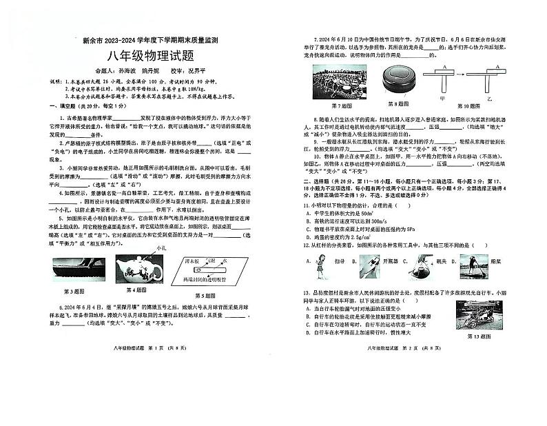 江西省新余市2023—2024学年度下学期期末八年级物理试卷第1页