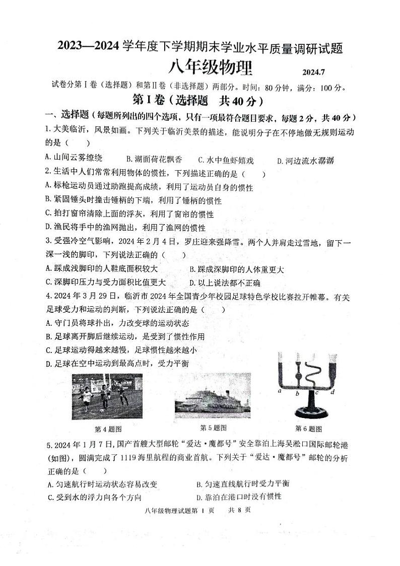 山东省临沂市临沂经济技术开发区2023-2024学年八年级下学期7月期末物理试题第1页