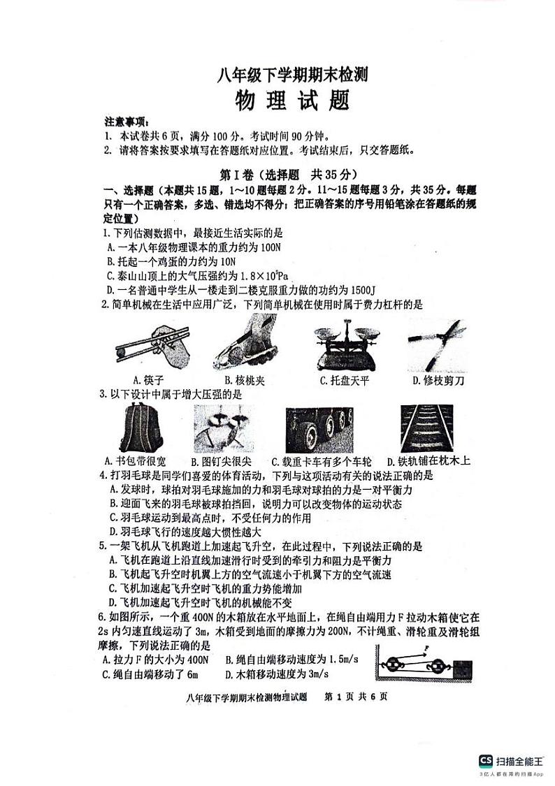 山东省新泰市2023-2024学年八年级下学期物理期末试卷第1页