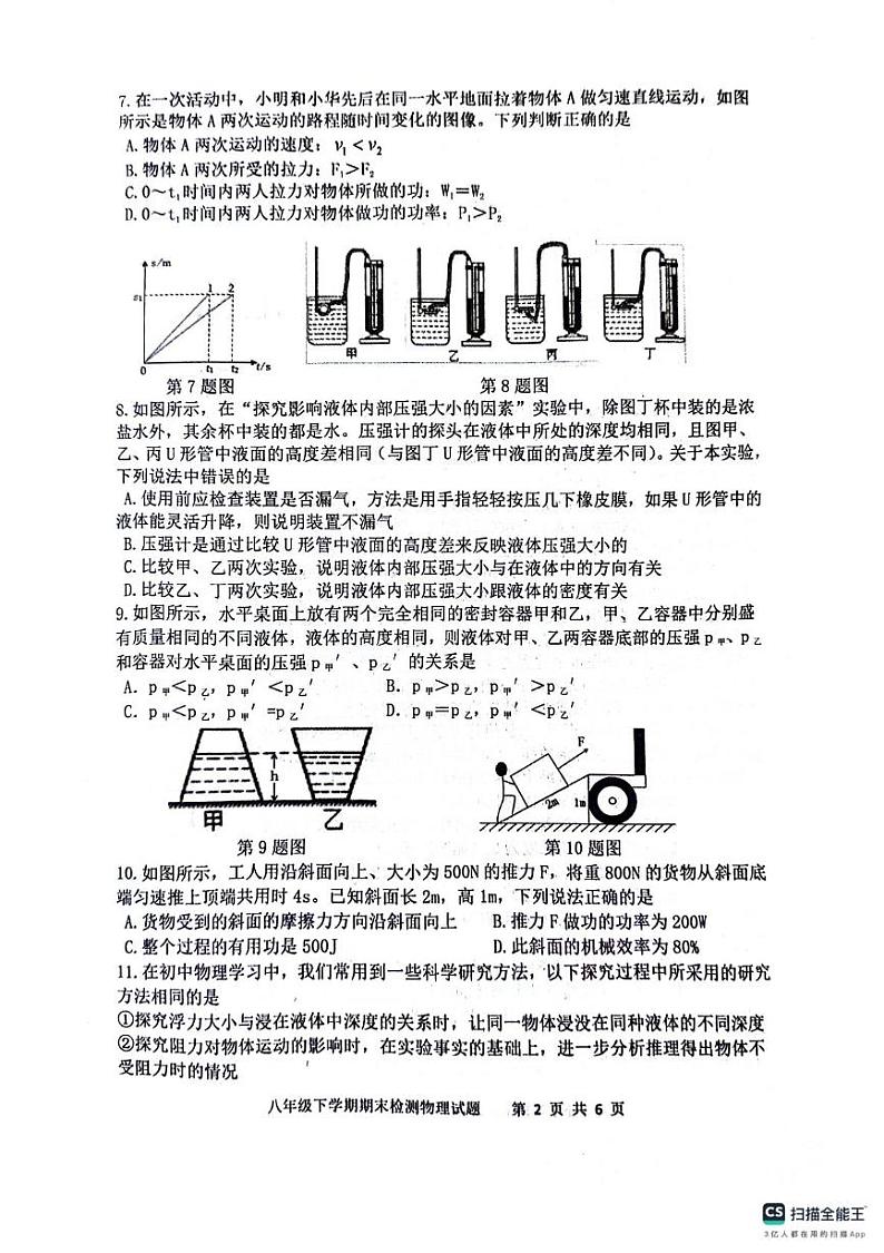 山东省新泰市2023-2024学年八年级下学期物理期末试卷第2页