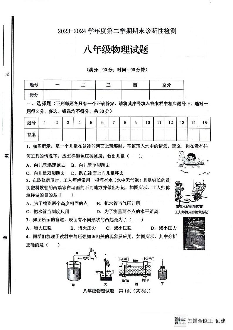 山东省淄博市高青县2023-2024学年八年级下学期7月期末物理试题第1页