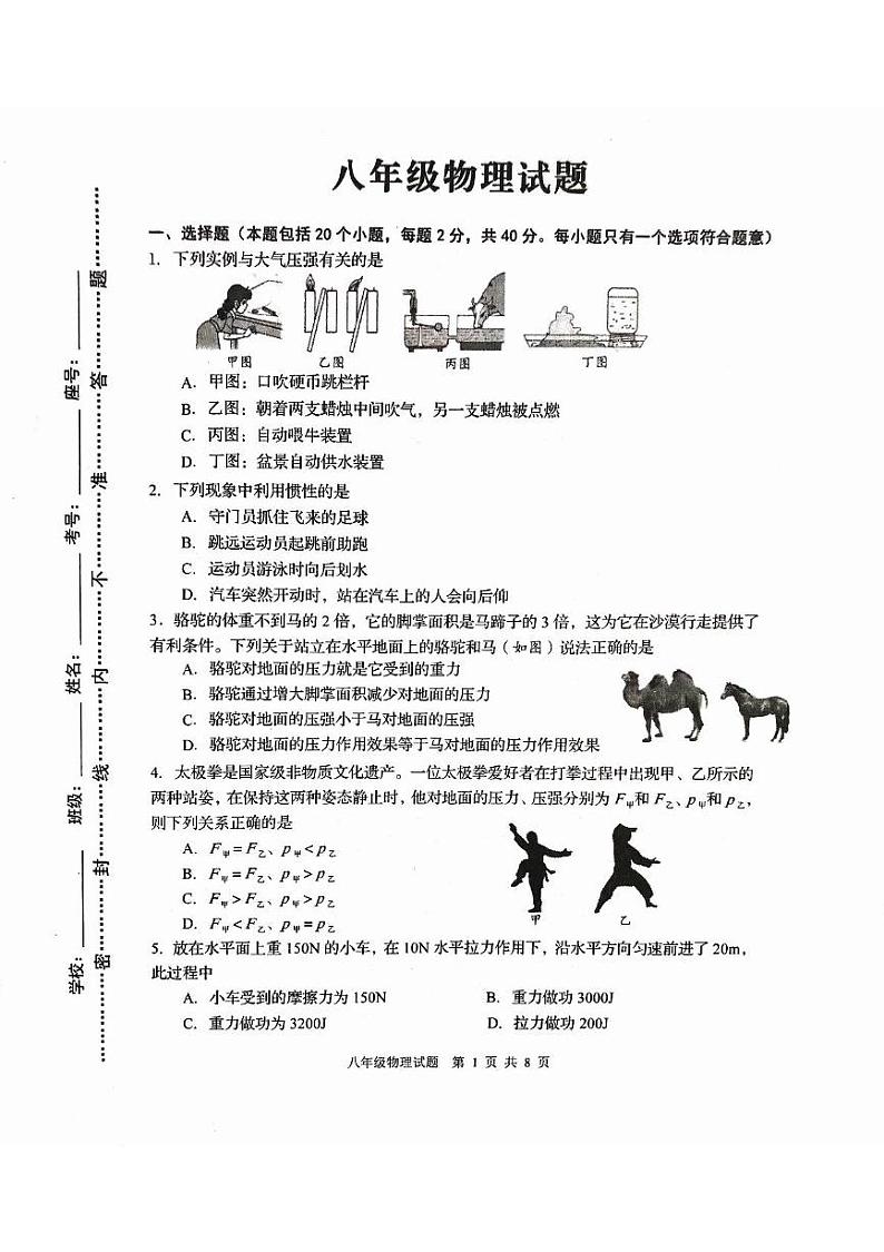 山东省淄博市周村区2023～2024学年下学期八年级物理期末试卷第1页