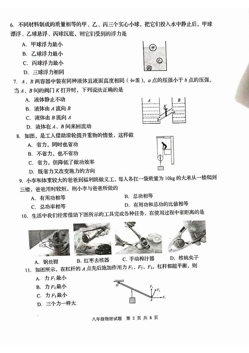 山东省淄博市周村区2023～2024学年下学期八年级物理期末试卷第2页
