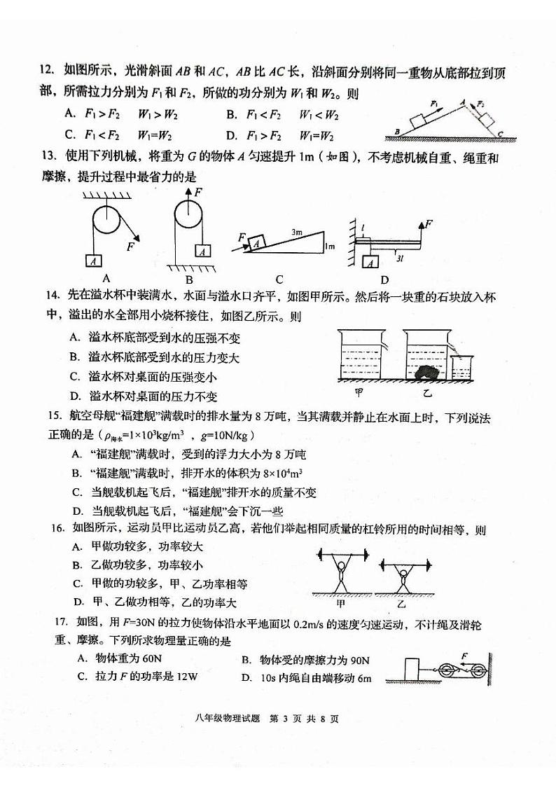 山东省淄博市周村区2023～2024学年下学期八年级物理期末试卷第3页