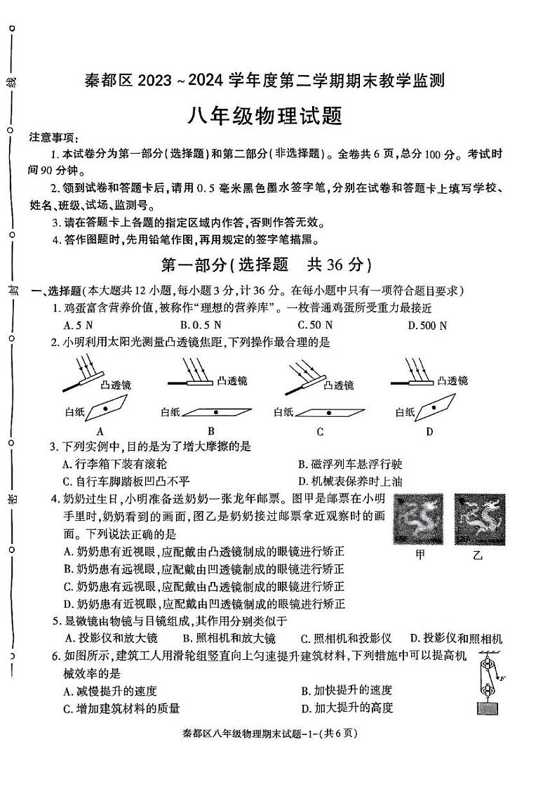 陕西省咸阳市秦都区2023-2024学年八年级下学期6月期末物理试题第1页