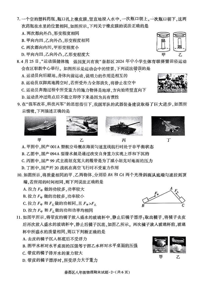 陕西省咸阳市秦都区2023-2024学年八年级下学期6月期末物理试题第2页