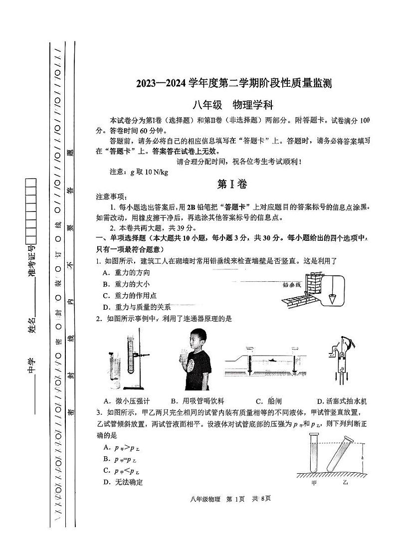 天津南开区2023-2024学年八年级下学期期末物理试卷01