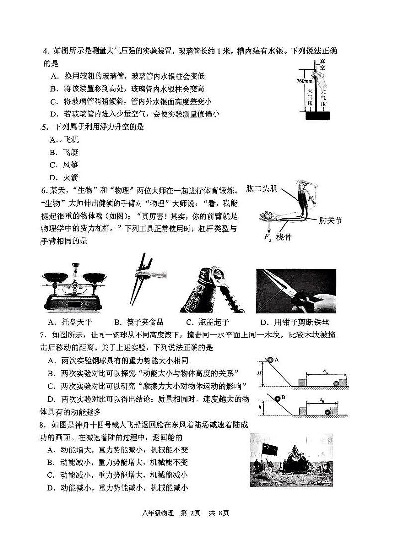天津南开区2023-2024学年八年级下学期期末物理试卷02