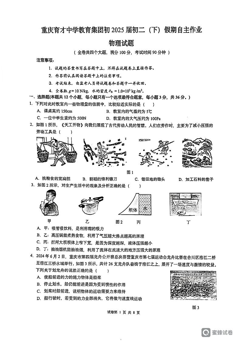 重庆市育才中学校2023-2024学年八年级下学期期末物理试卷第1页