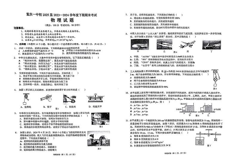 重庆一中2023-2024学年八年级下学期期末物理试卷第1页