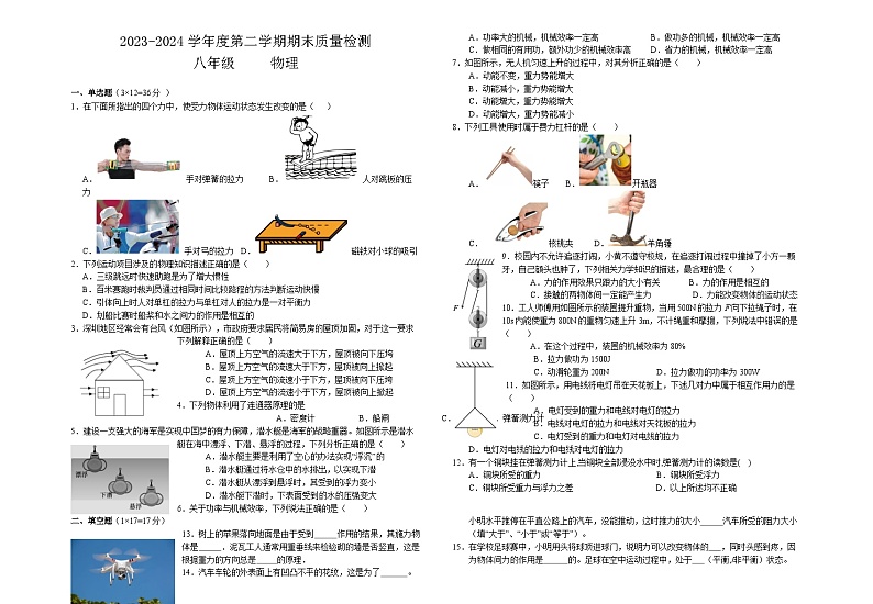 甘肃省武威市凉州区2023-2024学年八年级下学期期末质量检测物理试卷第1页