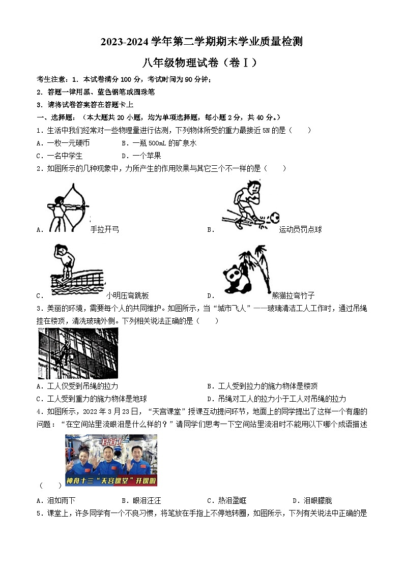 河北省廊坊市安次区2023-2024学年八年级下学期6月期末物理试题第1页
