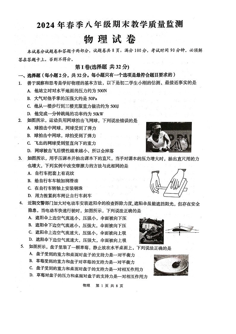 四川省绵阳市江油市2023-2024学年八年级下学期7月期末物理试题第1页