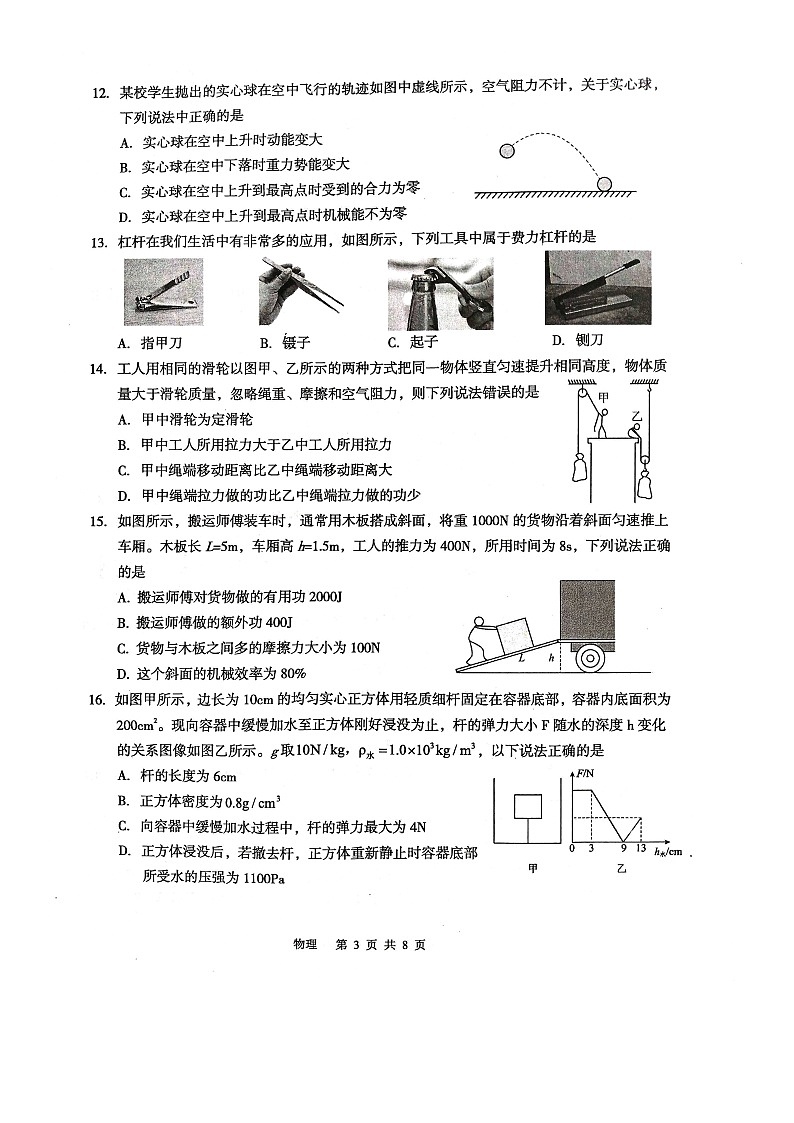 四川省绵阳市江油市2023-2024学年八年级下学期7月期末物理试题第3页