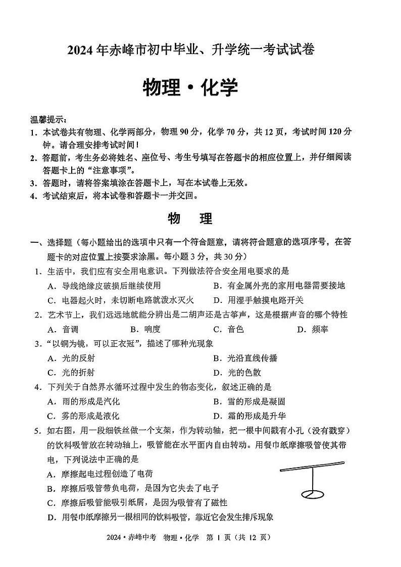 2024年内蒙古赤峰市中考物理试题（图片版）01