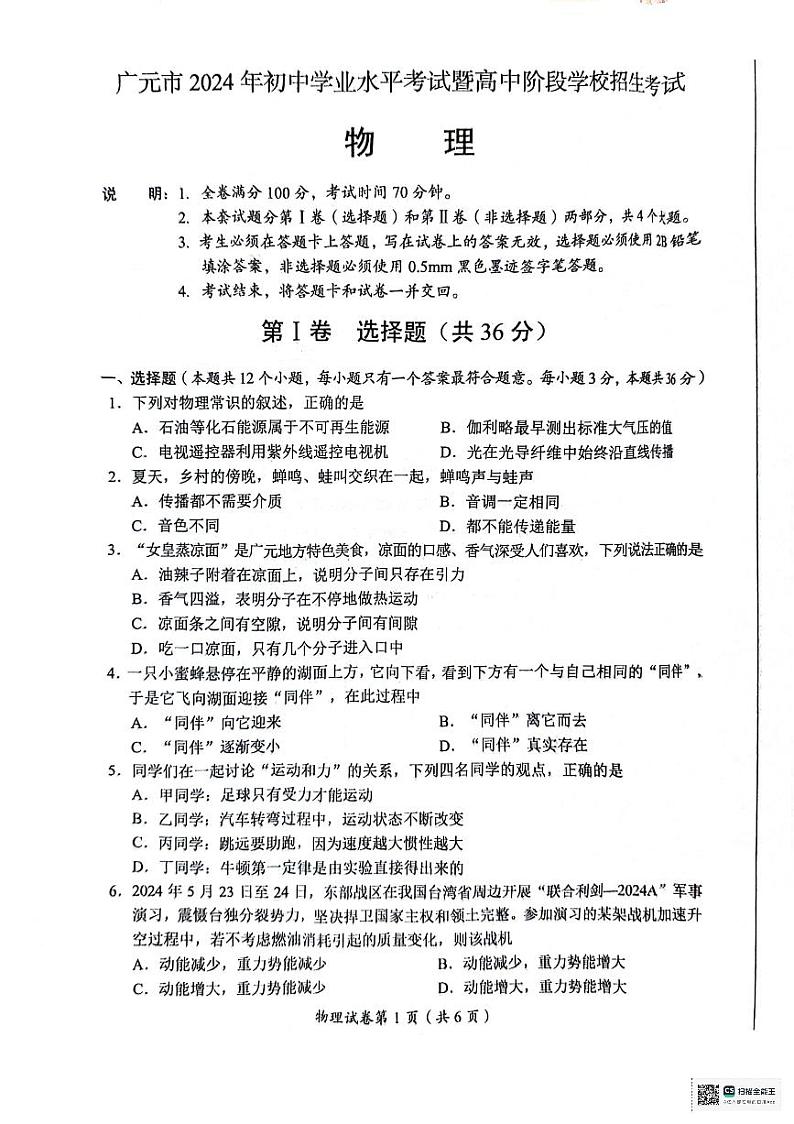 2024年四川省广元市中考物理试题（图片版）01