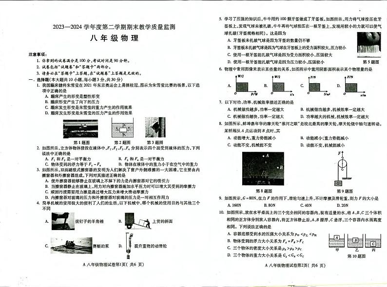 安徽省蚌埠市2023-2024学年下学期期末考试八年级物理试卷第1页