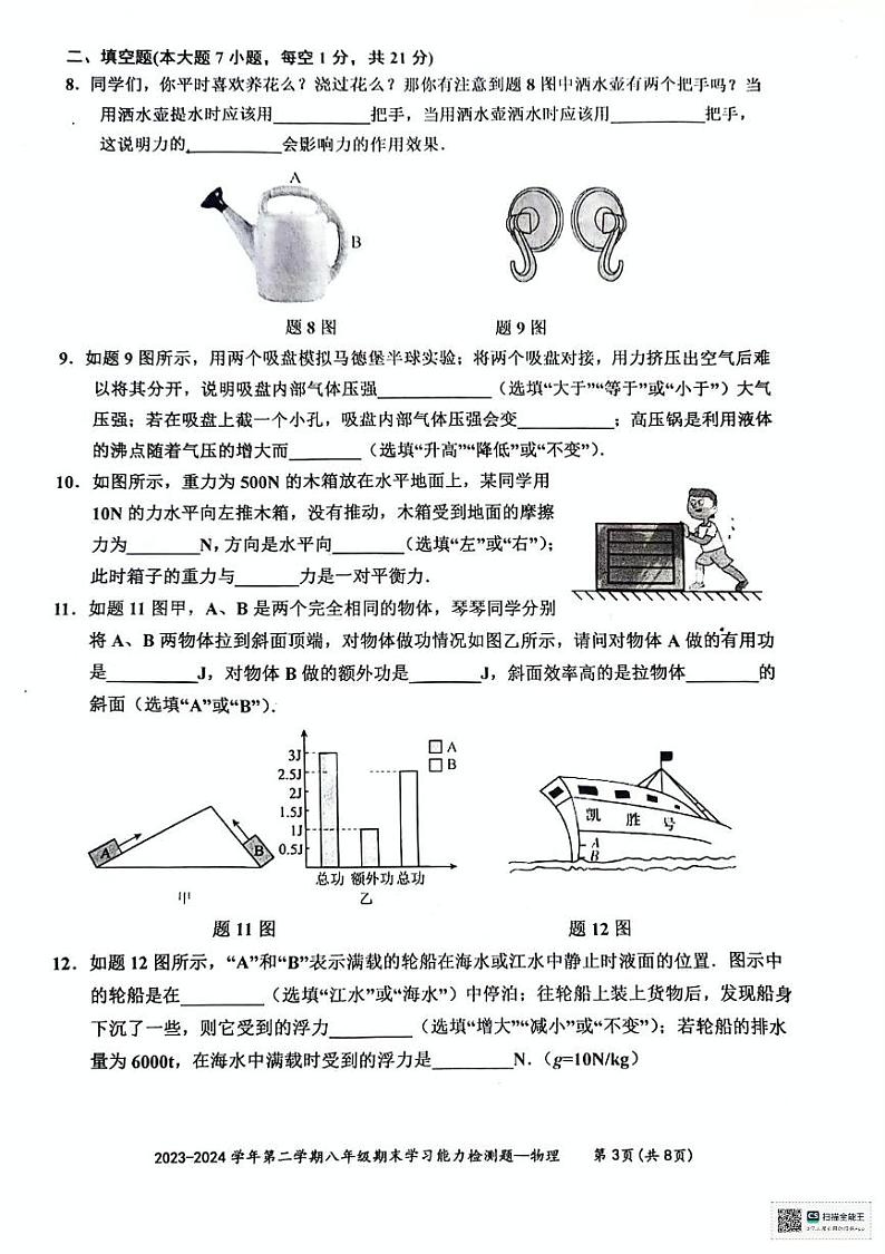 广东省梅州市五华县2023-2024学年八年级下学期7月期末物理试题03