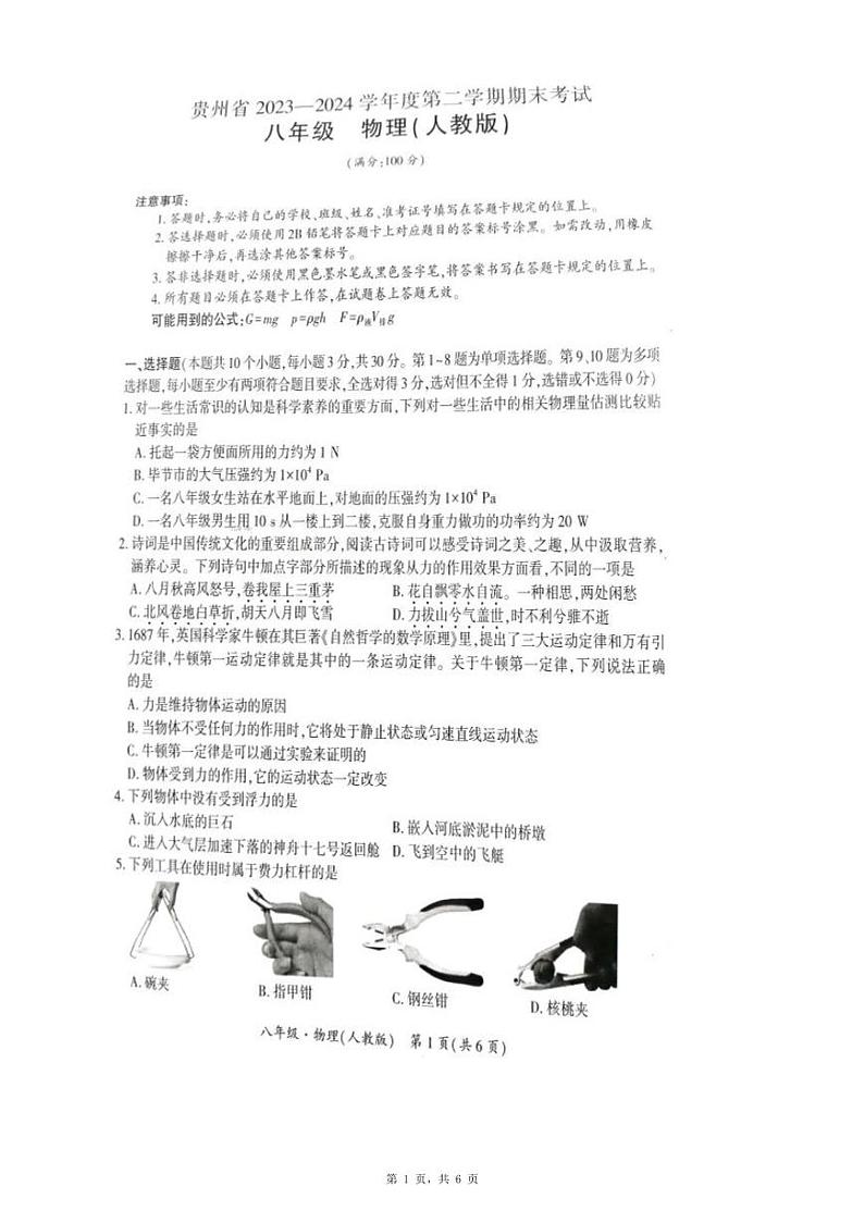 贵州省毕节市金沙县第四中学2023-2024学年八年级下学期6月期末物理试题含答案01