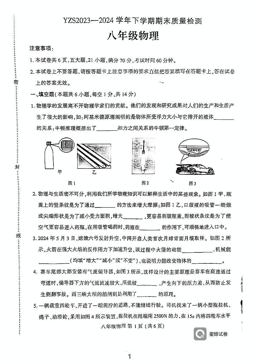 河南省禹州市2023-2024学年八年级物理下学期期末试题第1页