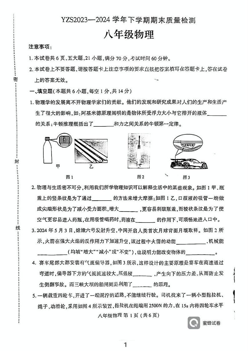 河南省禹州市2023-2024学年八年级物理下学期期末试题第1页
