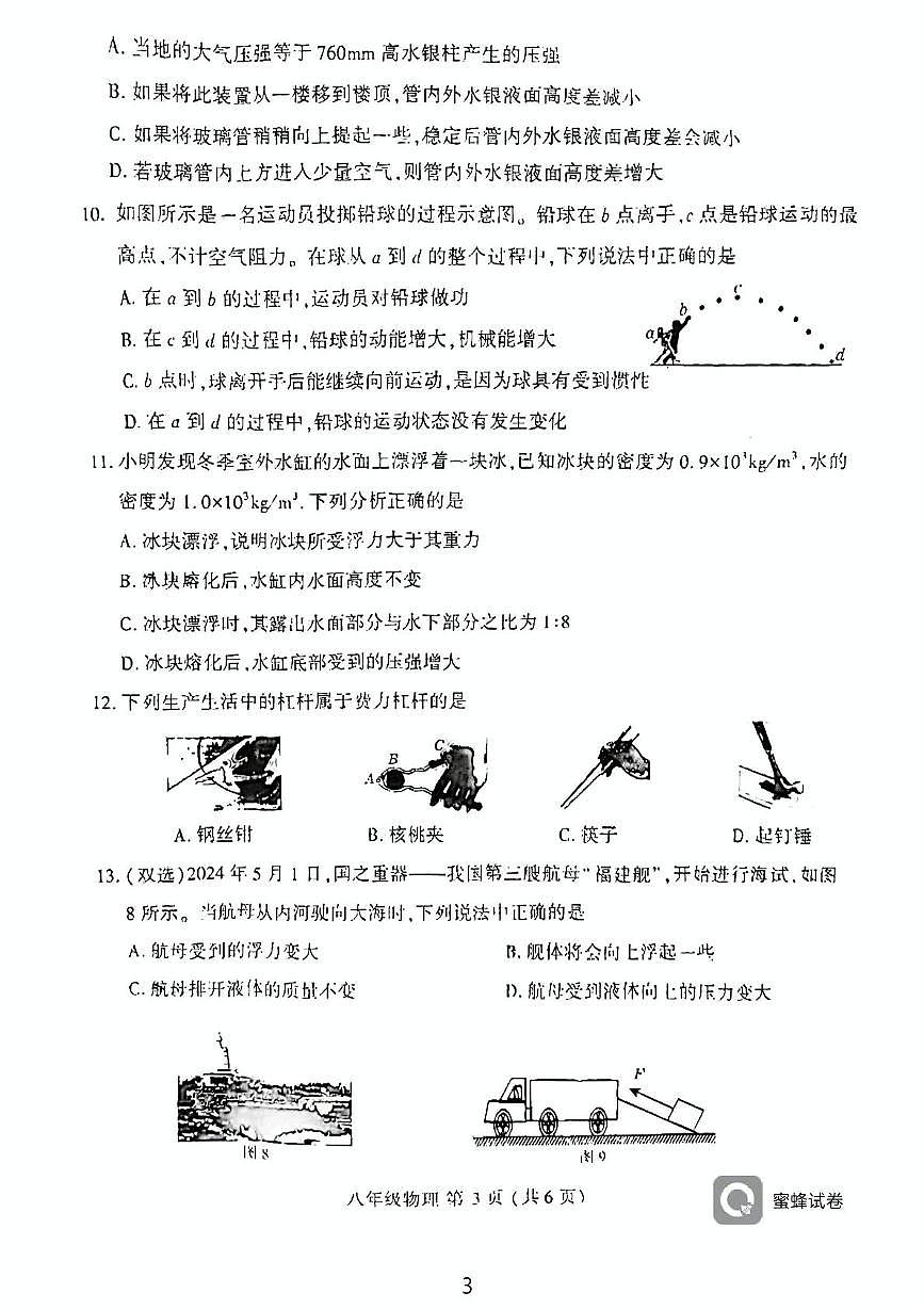 河南省禹州市2023-2024学年八年级物理下学期期末试题第3页