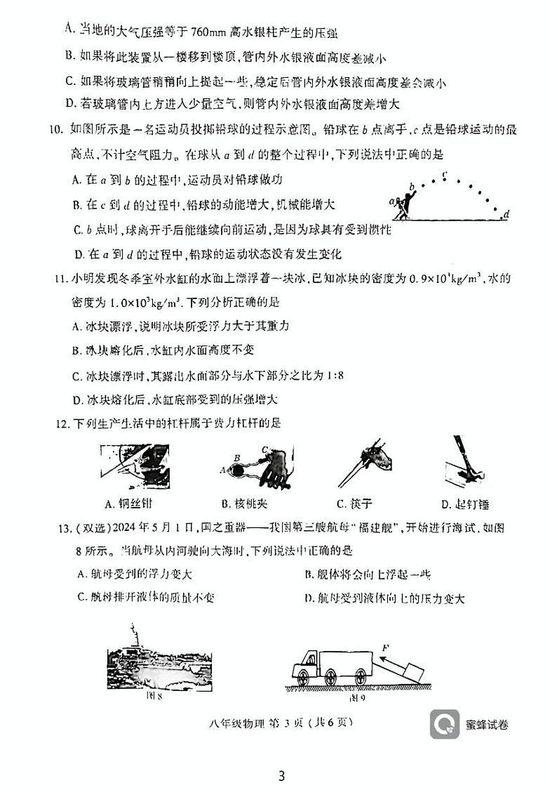 河南省禹州市2023-2024学年八年级物理下学期期末试题第3页
