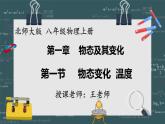 24秋 八年級(jí)物理上冊(cè) 北師大 教學(xué)課件 第一章  物態(tài)及其變化 第一節(jié)  物態(tài)變化 溫度