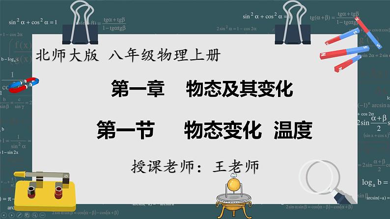 24秋 八年级物理上册 北师大 教学课件 第一章  物态及其变化 第一节  物态变化 温度第1页
