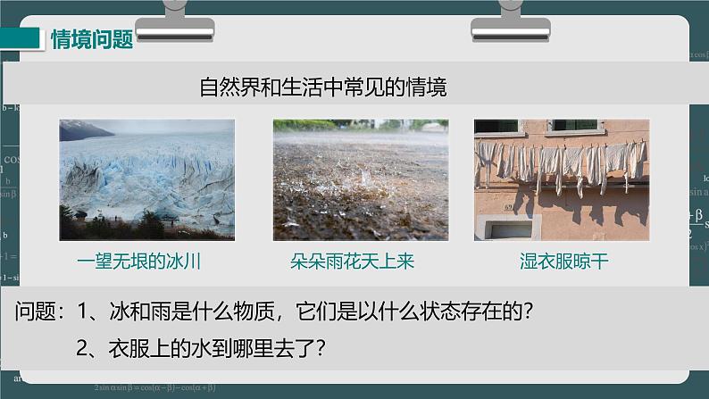 24秋 八年级物理上册 北师大 教学课件 第一章  物态及其变化 第一节  物态变化 温度第3页