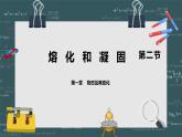 24秋 八年级物理上册 北师大 教学课件 第一章  物态及其变化 第二节  熔化和凝固