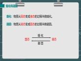 24秋 八年级物理上册 北师大 教学课件 第一章  物态及其变化 第二节  熔化和凝固
