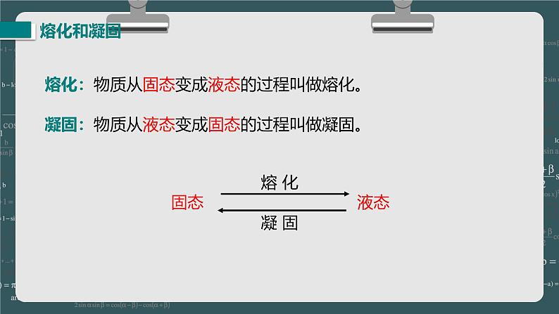 24秋 八年级物理上册 北师大 教学课件 第一章  物态及其变化 第二节  熔化和凝固第4页