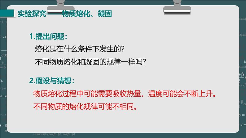 24秋 八年级物理上册 北师大 教学课件 第一章  物态及其变化 第二节  熔化和凝固第5页