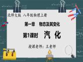 24秋 八年級物理上冊 北師大 教學(xué)課件 第一章  物態(tài)及其變化 第三節(jié)  汽化和液化 第1課時 汽化