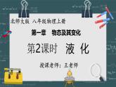 24秋 八年級物理上冊 北師大 教學(xué)課件 第一章  物態(tài)及其變化 第三節(jié)  汽化和液化 第2課時 液化