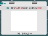 24秋 八年級物理上冊 北師大 教學(xué)課件 第一章  物態(tài)及其變化 第三節(jié)  汽化和液化 第2課時 液化