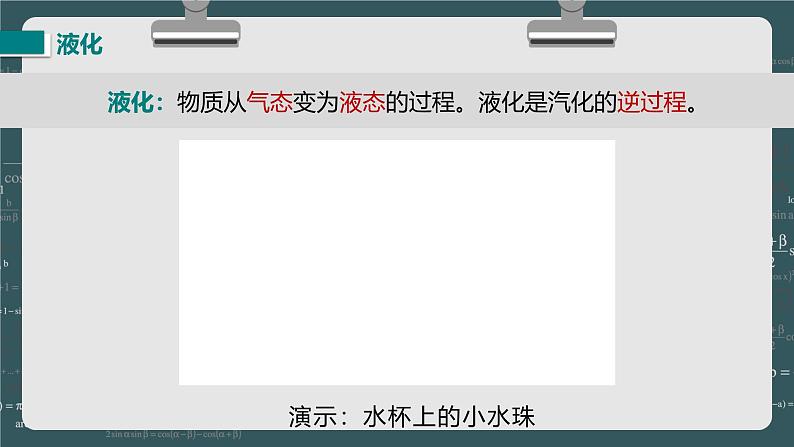 24秋 八年级物理上册 北师大 教学课件 第一章  物态及其变化 第三节  汽化和液化 第2课时 液化第4页