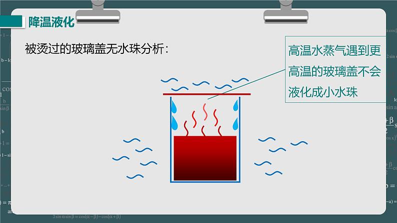 24秋 八年级物理上册 北师大 教学课件 第一章  物态及其变化 第三节  汽化和液化 第2课时 液化第7页