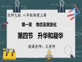 24秋 八年級物理上冊 北師大 教學(xué)課件 第一章  物態(tài)及其變化 第四節(jié)  升華和凝華