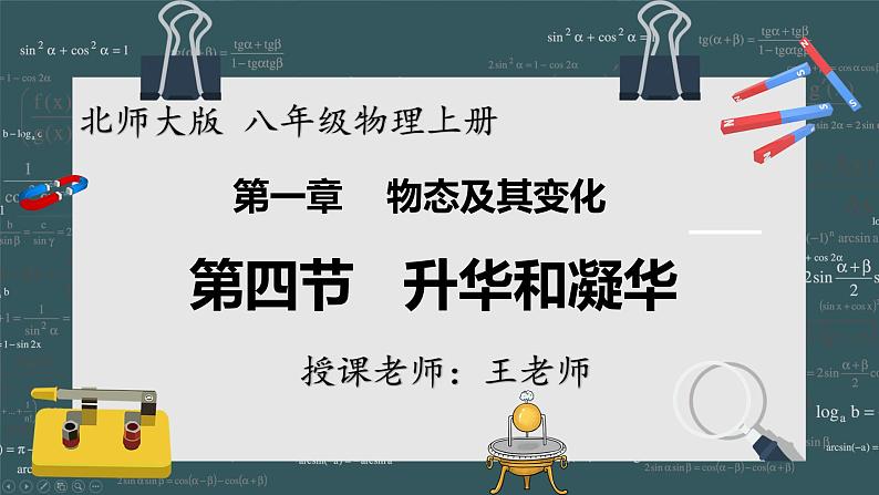 24秋 八年级物理上册 北师大 教学课件 第一章  物态及其变化 第四节  升华和凝华第1页