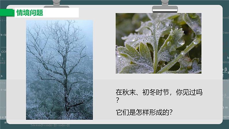 24秋 八年级物理上册 北师大 教学课件 第一章  物态及其变化 第四节  升华和凝华第8页