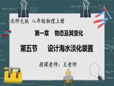 24秋 八年级物理上册 北师大 教学课件 第一章  物态及其变化 第五节  设计海水淡化装置