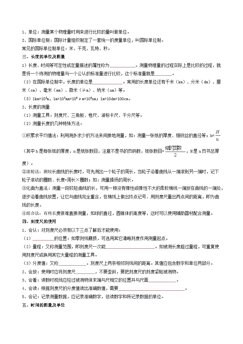 专题01 走进物理和机械运动（含答案） 2024-2025学年八年级物理上学期期中考点大串讲（鲁科版2024）练习02