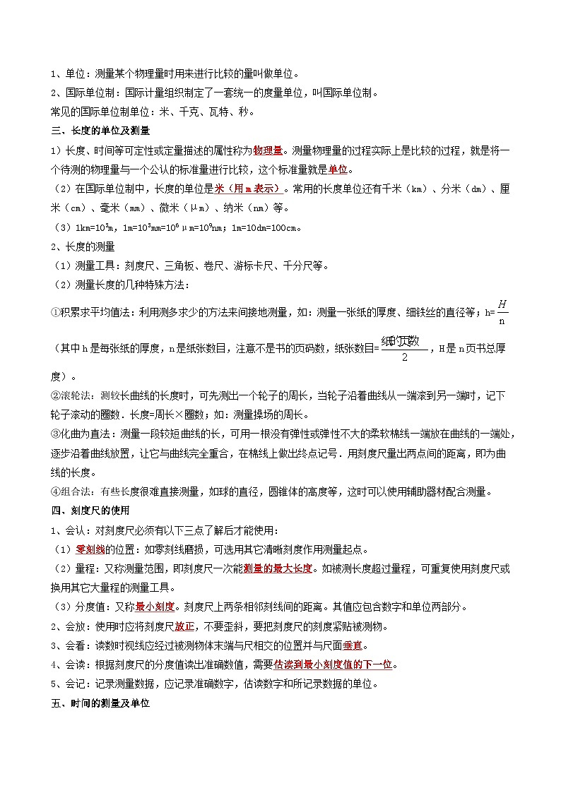 专题01 走进物理和机械运动（含答案） 2024-2025学年八年级物理上学期期中考点大串讲（鲁科版2024）练习02